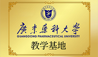广东医科大学教学基地