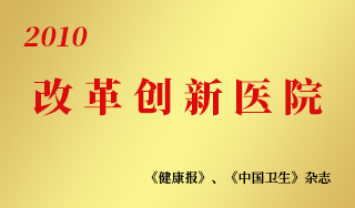 改革创新医院