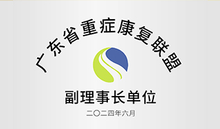 广东省重症康复联盟