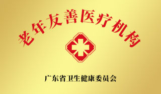 老年友善医疗机构